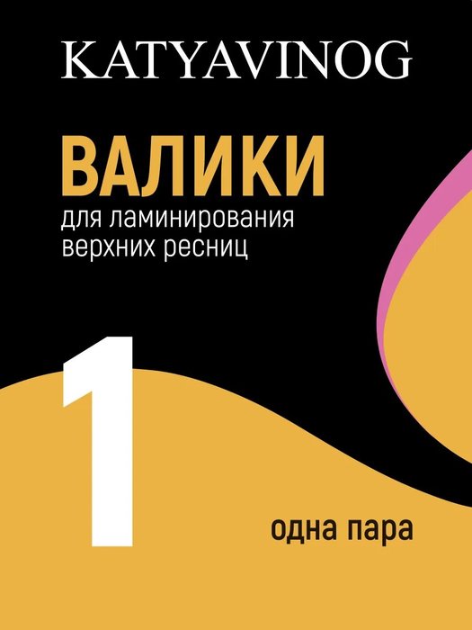 Валики Кати Виноградовой (желтый, размер 1)