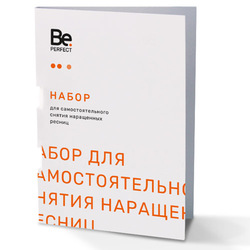Набор для самостоятельного снятия наращенных ресниц BE PERFECT