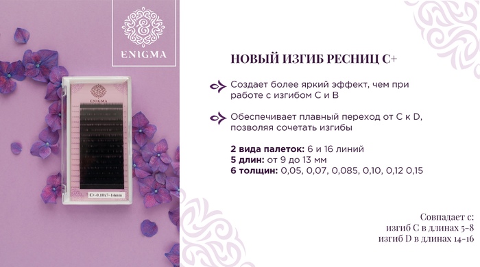Черные ресницы Enigma (16 линий)