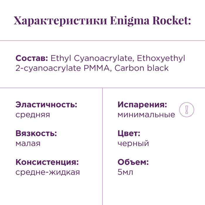 Клей для ресниц Enigma «Rocket»