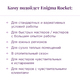 Клей для ресниц Enigma «Rocket»