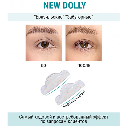 Валики для ламинирования ресниц New Dolly NOVEL (6 пар)