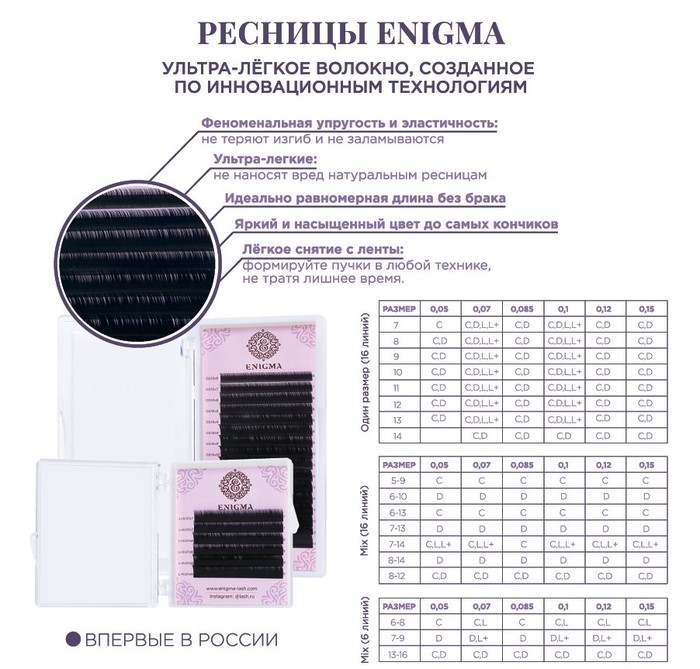 Черные ресницы Enigma (16 линий)