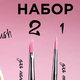 Набор кистей MIA PRO LASHES (1 и 2)