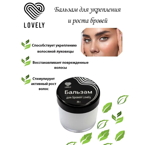 Бальзам для бровей LOVELY 20 г
