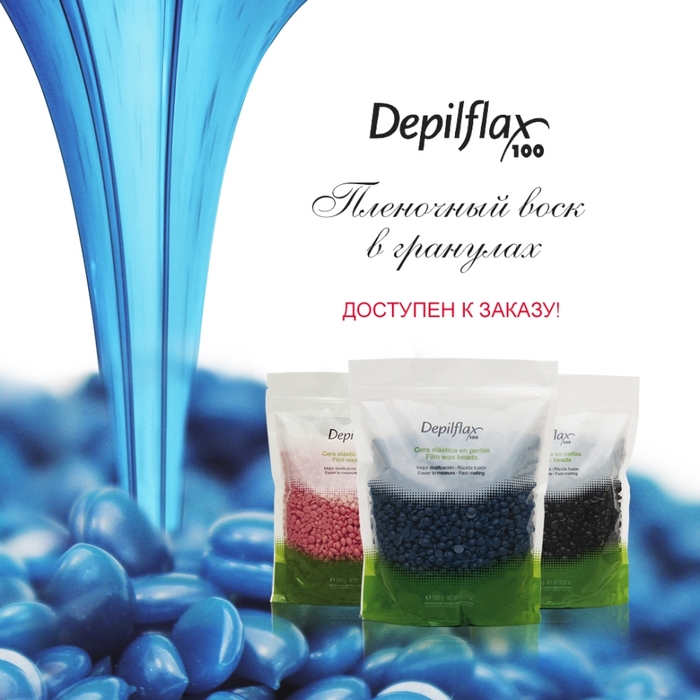 Воск пленочный Depilflax EXTRA Quality Film Wax (в гранулах)