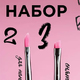 Набор кистей MIA PRO LASHES (2 и 3)