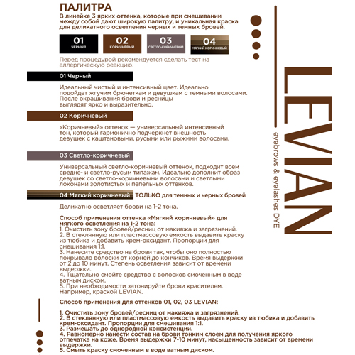 Краска для бровей и ресниц LEVIAN (туба) 15 мл