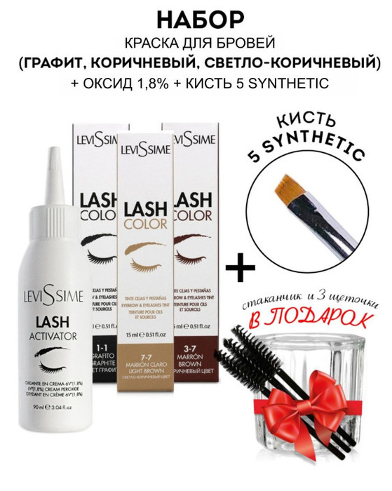 Набор для окрашивания бровей и ресниц Levissime (4 препарата + подарок) №1