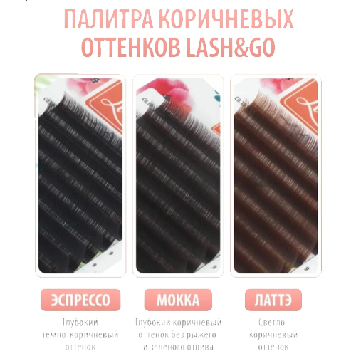 Коричневые ресницы Lash&Go "Мокка" (МИКС, 16 линий)
