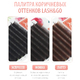 Коричневые ресницы Lash&Go "Мокка" (МИКС, 16 линий)