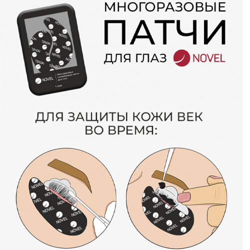 Многоразовые силиконовые патчи для глаз NOVEL