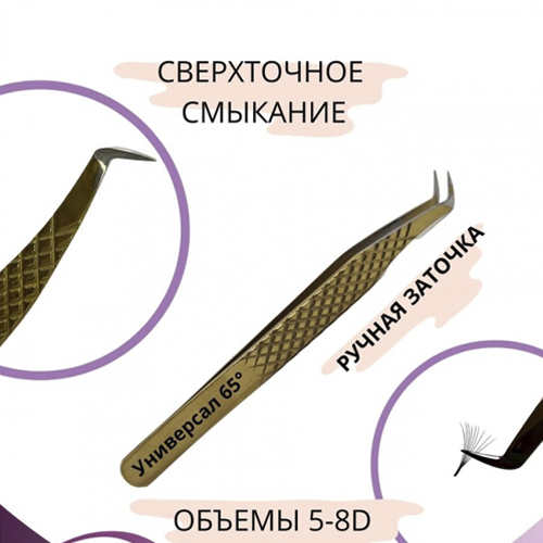 Пинцет для ресниц с ручной заточкой WOOW "Universal 65"