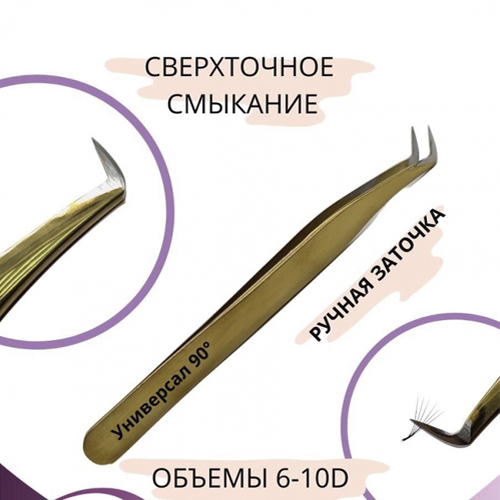 Пинцет для ресниц с ручной заточкой WOOW "Universal 90"