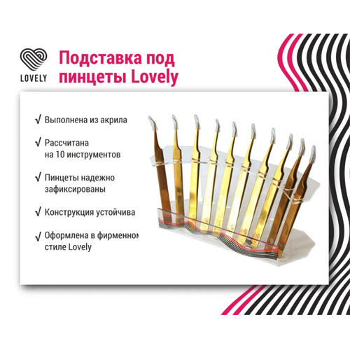 Подставка под пинцеты LOVELY