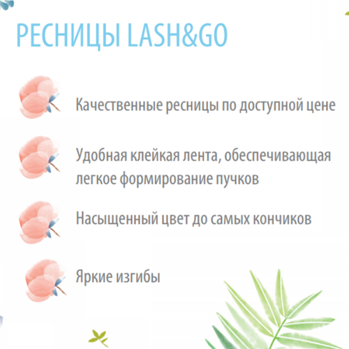 Черные ресницы Lash&Go (МИКС, 6 линий)