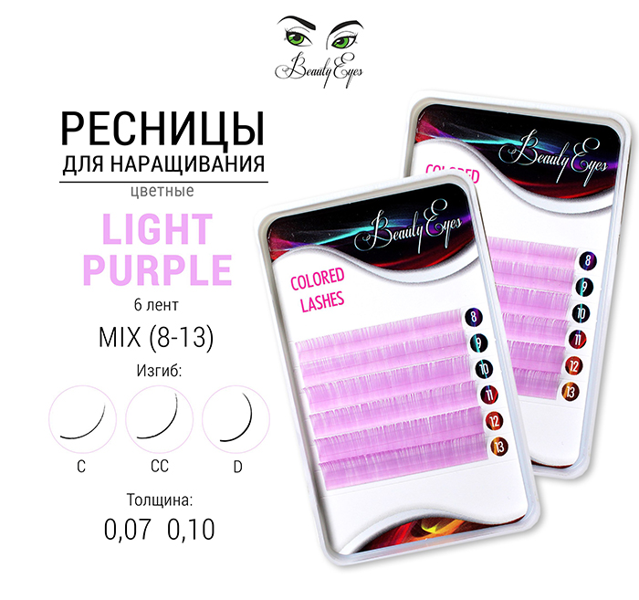 Цветные ресницы BEAUTY EYES (МИКС, 6 линий) Light Purple