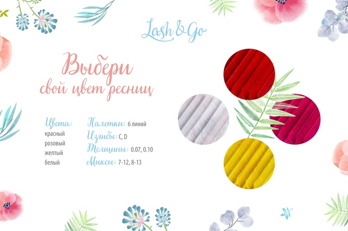 Цветные ресницы Lash&Go (МИКС, 6 линий)