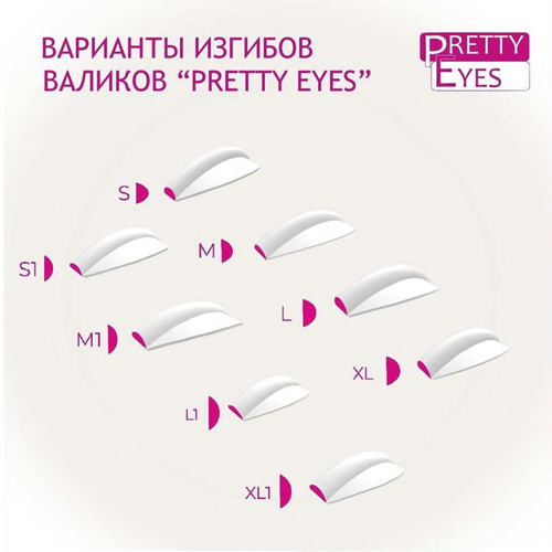 Валики (бигуди) для ламинирования Pretty Eyes (набор)